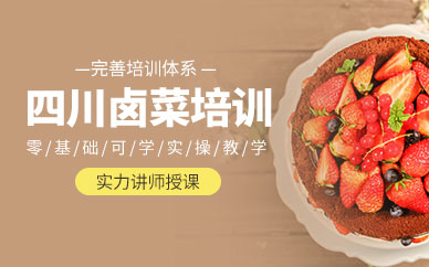 泉州川味鹵菜培訓