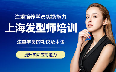 上海發(fā)型師培訓(xùn)