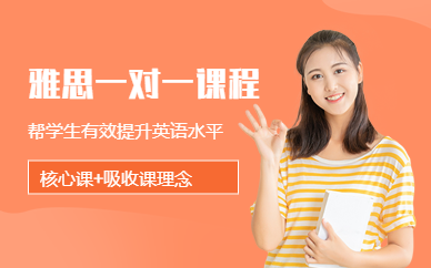 鄭州雅思一對一課程