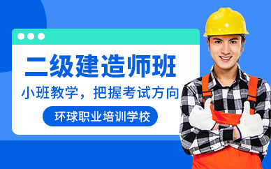 北京二级建造师考试培训班