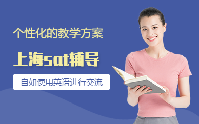 上海sat培訓(xùn)輔導(dǎo)