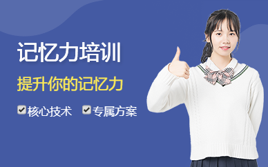 北京記憶力培訓(xùn)課程（面授）