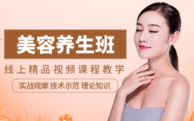 美容養(yǎng)生培訓機構