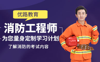 沈陽(yáng)注冊(cè)二級(jí)消防工程師培訓(xùn)