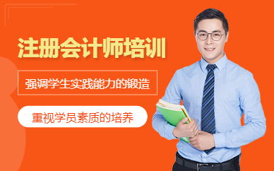 成都注冊會計師輔導學校