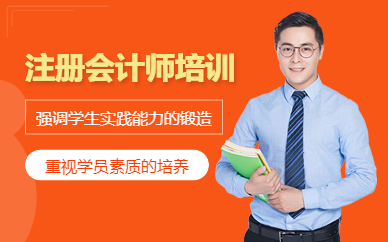 成都注册会计师辅导学校