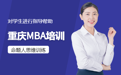 重庆MBA培训班