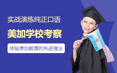 美加名校考察+穿越北美游學營