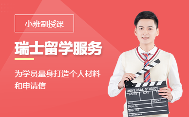 瑞士出國留學(xué)中介