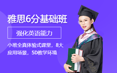 青島雅思基礎(chǔ)培訓(xùn)班