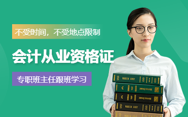 廣州會計資格證培訓(xùn)