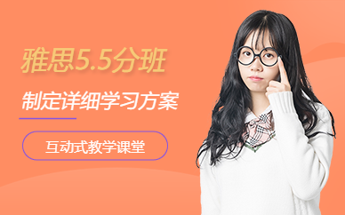 天津雅思5.5分班