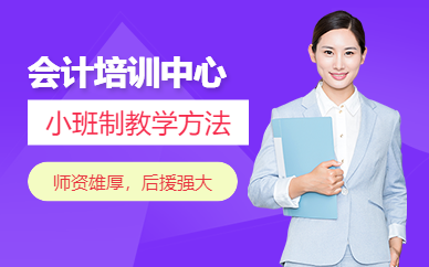 東莞信達(dá)會(huì)計(jì)培訓(xùn)中心