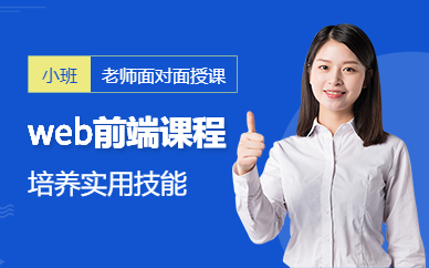 深圳web前端培訓班