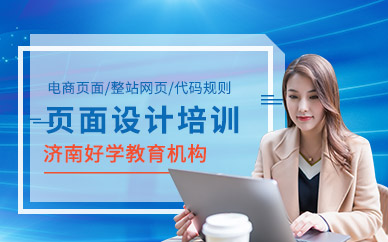 濟南電商培訓機構
