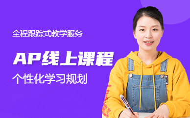 上海AP線上培訓(xùn)班