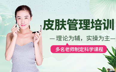 廣州皮膚管理培訓(xùn)機(jī)構(gòu)