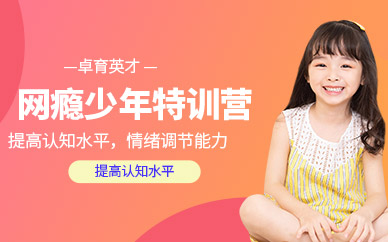 網癮少年特訓營