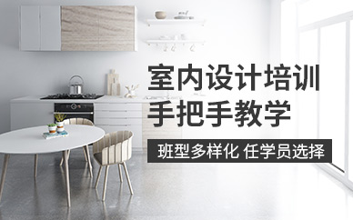 福州市室內(nèi)設(shè)計(jì)培訓(xùn)班