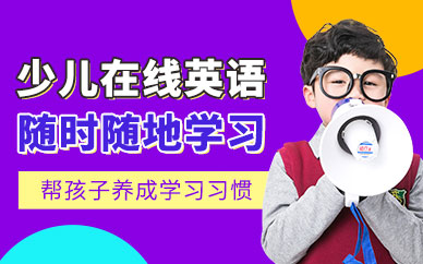 上海少兒在線英語(yǔ)培訓(xùn)