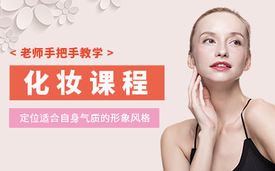 東莞影樓化妝課程