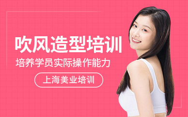 上海吹風(fēng)造型培訓(xùn)