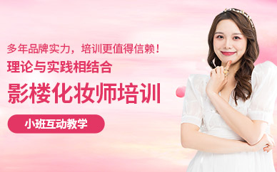 深圳影樓新娘化妝培訓(xùn)班