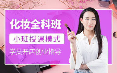 深圳業(yè)余化妝培訓(xùn)班