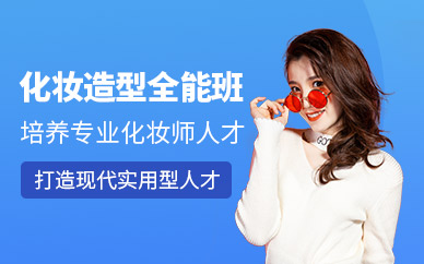 深圳化妝美容學(xué)校
