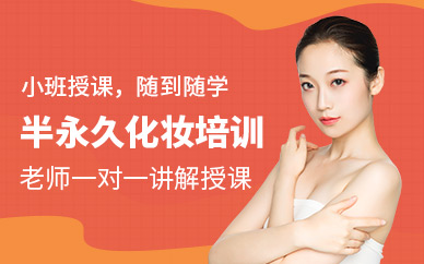 深圳半永久化妝學習中心