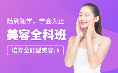 深圳美容培訓(xùn)輔導(dǎo)班