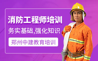 鄭州消防工程師課程