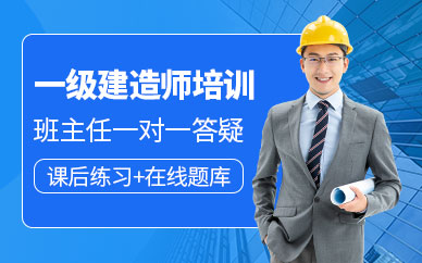 鄭州一級建造師培訓課程