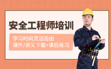鄭州安全工程師培訓班