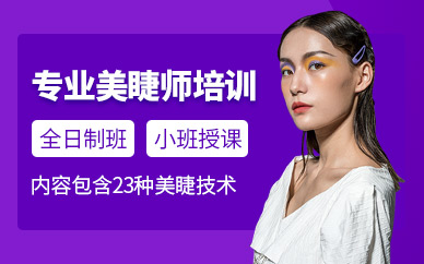 深圳美睫師培訓(xùn)課程