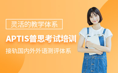 蘇州aptis普思考試培訓班
