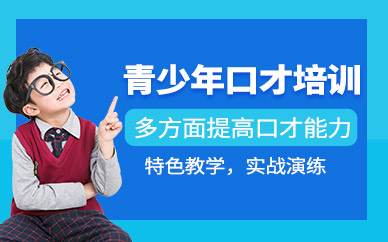 青少兒口才培訓(xùn)課程
