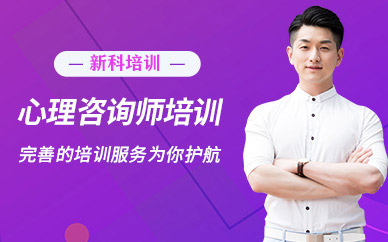 心理咨詢師考試培訓班