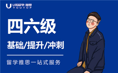 呼和浩特U拓四級(jí)英語(yǔ)一對(duì)一輔導(dǎo)