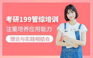 貴陽199管綜考研培訓班