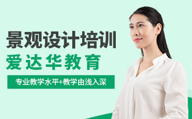 廈門景觀設計培訓