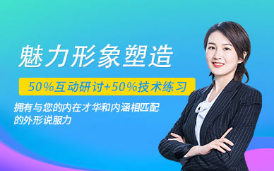廣州魅力形象塑造培訓班