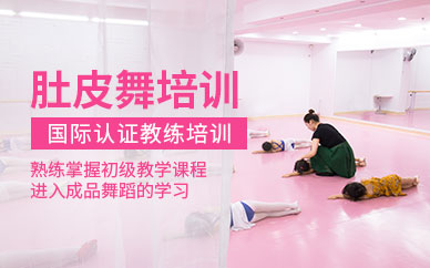 廣州金敏肚皮舞國際認證教練培訓
