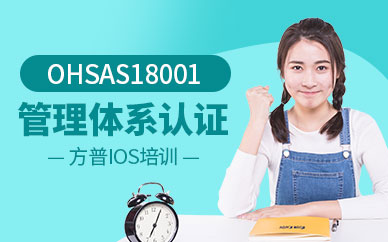 广州OHSAS18001管理体系认证