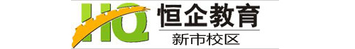 白云區(qū)新市恒企會(huì)計(jì)培訓(xùn)
