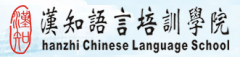 深圳汉知外语培训学院课程表
