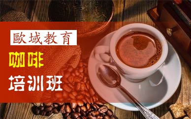 广州咖啡培训班