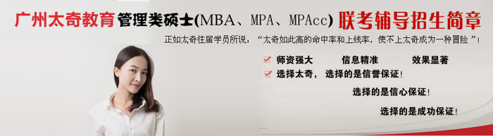 广州太奇2014年MBA/MPA/MPAcc联考辅导班大全