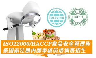 ISO22000食品安全管理体系国家注册审核员外审员证