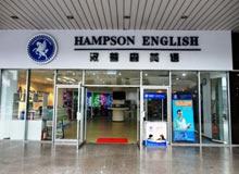 深圳幼儿英语培训，汉普森正门